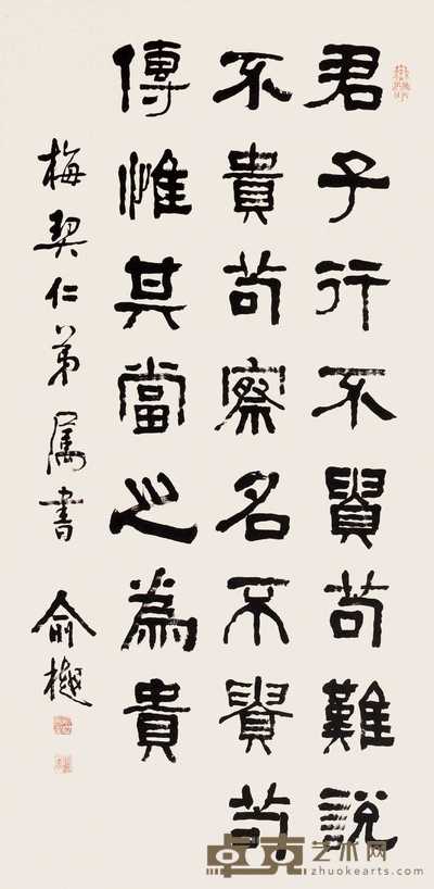 俞樾 隶书 立轴 134×66cm